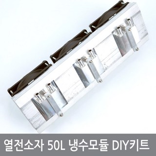 싸이피아 A4L 열전소자 50L 냉수모듈키트