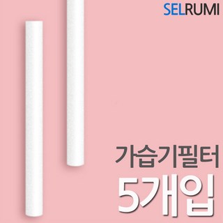 셀루미 DR-ANT07 USB 가습기 여분 필터 5개 세트 블루벤트무무필터 셀루미 DR-ANT07 USB 가습기 여분 필터 5개 세트 블루벤트무무필터