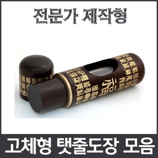 이안 최고급 탯줄도장 썩거나 변형없는 고체형 전문가제작, 110쌍용조각/-한문 고인체