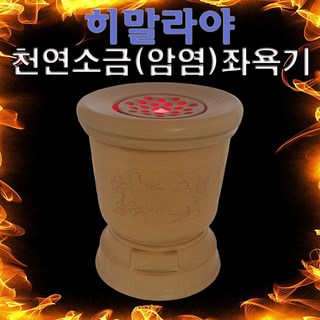 히말라야 암염좌욕기
