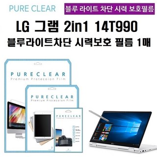 퓨어클리어 LG 그램 2in1 14T990 블루라이트차단 시력보호 액정보호필름 1매, 1개