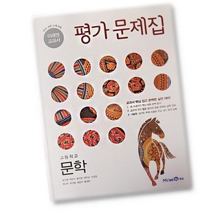 미래엔 고등학교 고등 문학 평가문제집 고2 고3 2학년 3학년 방민호, 상품상세설명 참조