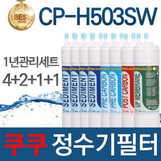 cp-h503sw 정수기 필터