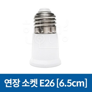 호강조명 연장소켓 E26 6.5cm, 1개