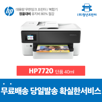 HP복합기 오피스젯 HP7720 A3복합기 무한잉크-추천-상품