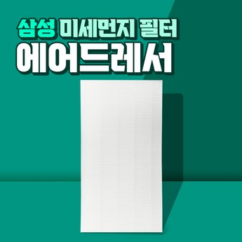 [호환] 체인컴퍼니 삼성 에어드레서 필터 미세 먼지 교체 3벌용 1개-추천-상품