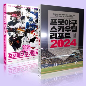 2024야구가이드북 추천 상품 가격 및 도움되는 리뷰 확인!-추천-상품