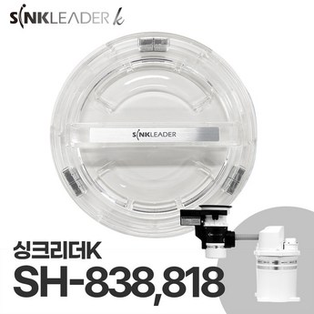 [무료배송] 싱크리더K SH838, 818 작동 투명뚜껑-추천-상품