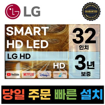 LG 32인치 HD 스마트 TV 수도권 스탠드 설치-추천-상품