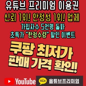 유튜브프리미엄6개월-추천-상품