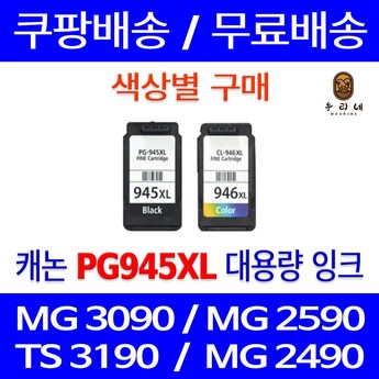 캐논MG3090 복합기 프린터 WIFI 3배대용량 재생 리필 PG945XL CL946XL-추천-상품