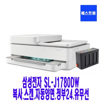 삼성전자 SL-J1780DW 무한잉크프린터 복합기 무선와이파이 자동양면 무한리필 잉크젯-추천-상품