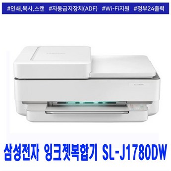 삼성전자 SL-J1780DW 무한잉크프린터 복합기 무선와이파이 자동양면 무한리필 잉크젯-추천-상품