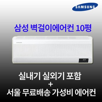 삼성 인버터 벽걸이 에어컨 10평 AR10B5150HZ 실외기포함 수도권설치-추천-상품