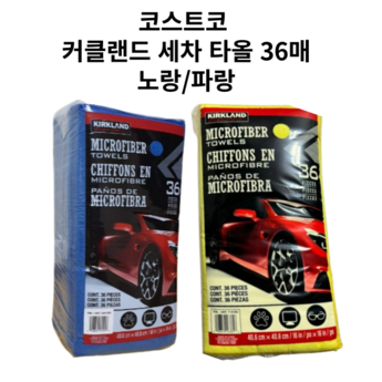 코스트코세차타올-추천-상품