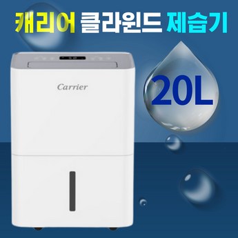 캐리어 클라윈드 제습기 가정용 원룸 저소음 습기제거 이동식 20L 1등급-추천-상품