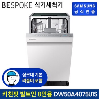 삼성 식기세척기8인용 DW50A4075U1코타화이트 바름-추천-상품