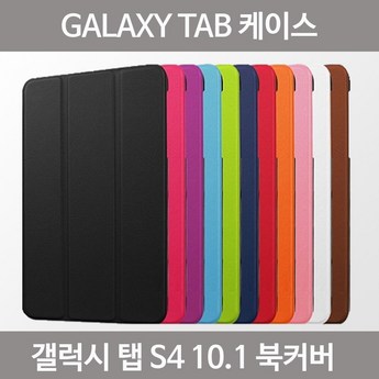 갤럭시탭s4케이스 정보-추천-상품