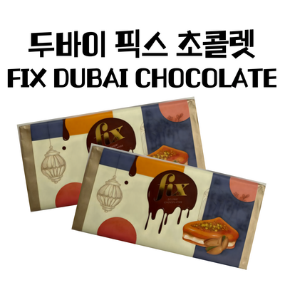 [2일내 출고] 정품 두바이 픽스 초콜릿 피스타치오 FIX DUBAI CHOCOLATE, 1개, 250g_달달한 노마드 체험