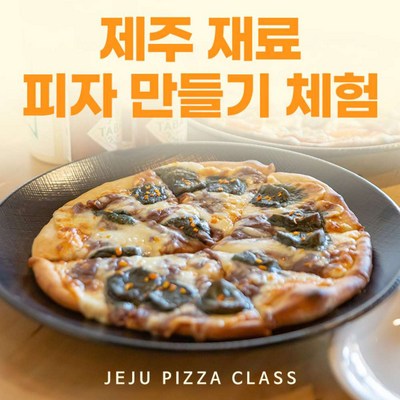  [제주서부] |제주|제주 재료 피자 만들기 체험|알제이체험스튜디오|제주공항근처 