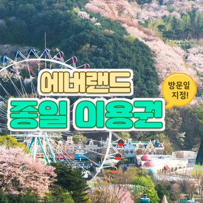  [용인] 에버랜드 종일이용권 (방문날짜지정)  (4/1~4/30) _에버랜드 자유 이용권으로 신나는 놀이공원 여행 즐기기