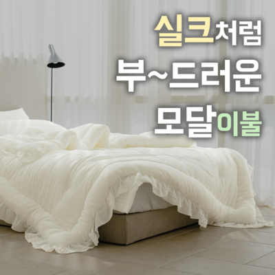 [국내생산] 에그룸 모달이불 천상의 부드러움 차렵 이불 호텔 침구 세트 2color_편안한 수면을 위한 최고급 모달이불