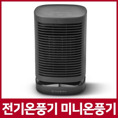 트리아이나 미니 전기 온풍기 TN-XP50 소형 발 온풍기 가정용 사무실 미니온풍기 전기온풍기, 블랙
