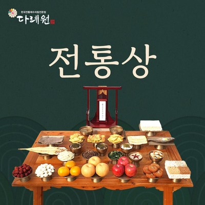  전통상 (다례원) 4-6인용 29품목 제사음식 당일조리 당일배송 22년전통 