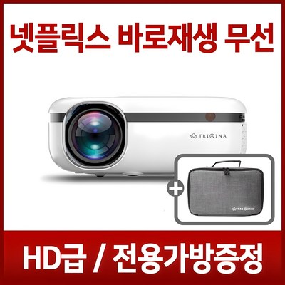 트리아이나 HD 무선 빔프로젝터 LP852 미니빔 프로젝트 150인치 2500루멘 가정용 캠핑용 넷플릭스 바로재생 전용가방포함, TN-LP852_이제 더 이상 전선 걱정은 NO