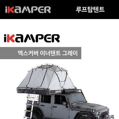 본체 이너텐트 그레이 방한용품 엑스커버 4X 루프탑텐트 액세서리