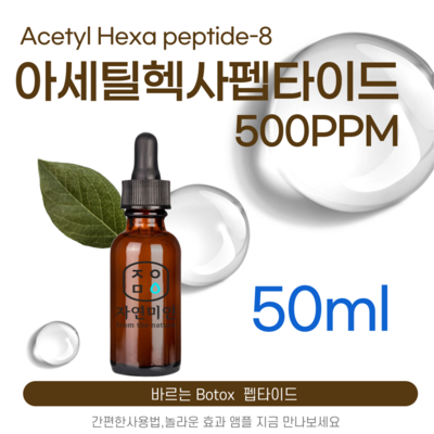 에코문 아세틸 헥사펩타이드-8 500ppm 바르는 BOTOX 원액 앰플 에센스 펩타이드 원료, 1개, 50ml_에코문