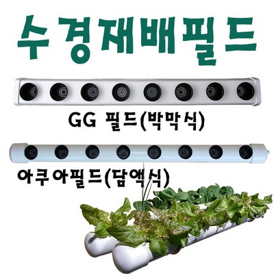 수경재배필드/GG필드/AQ필드/아쿠아필드/박막재배필드/담액재배필드 (AQF-8), AQ필드(출-출)포트.니쁠포함(50cm)-2개, 1개_시원한 여름을 더 시원하게