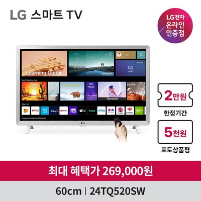 [5천원 상품권증정] LG 스마트TV 24TQ520SW 신모델 24인치 TV모니터 미러링 블루투스페어링 HDTV OTT