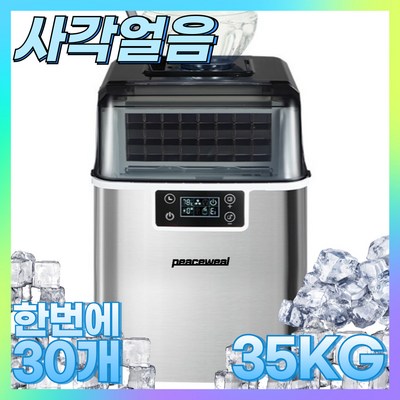 피스윌 제빙기 35KG 사각얼음 사무실 업소용 제빙기 아이스메이커 카페 가정용 제빙기 peaceweal mall, 1.수동(생수통)_편리하고 신선한 맛