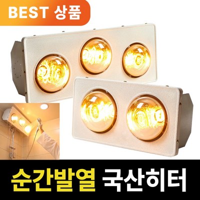 국산 화장실히터 대원 2구 욕실히터 화장실 난방기 욕실난방기 욕실히터 온열기 전기난방기, 국산 욕실히터 2구형