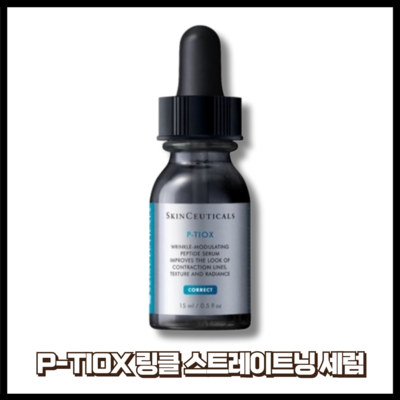 스킨수티컬즈 P-TIOX 링클 스트레이트닝 세럼 15ml, 1개