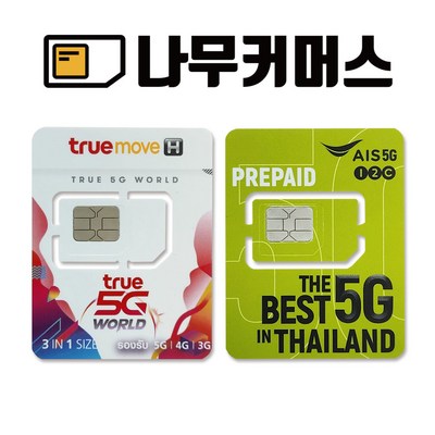  태국유심 AIS TRUEMOVE 데이터무제한 통화포함, AIS 7일 15GB+50바트 