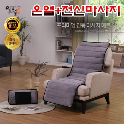 온열 안마매트 일월 프리미엄 진동 마사지 안마 매트 홈쇼핑 2022년, 일월 프리미엄 진동 안마 마사지매트