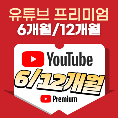  [저렴한 초특가] 유튜브프리미엄+유튜브뮤직 이용권 6개월 _유튜브프리미엄으로 끝없는 영상 콘텐츠를 즐겨보자