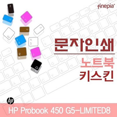 [노트북필수템!]+HP. Probook. 450. G5-LIMITED8용. 문자인쇄키스킨(HP21):HFS24/LGUD-G&amp;SLL550r_YO;, 요하내의 1, 요하내의 초코, 요하내의 본상품선택