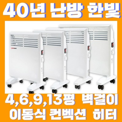 [23년형] 한빛 4-14평 히터 원적외선 히터 컨벡션 히터 벽걸이 이동식 둘다가능 사무실용 화장실 캠핑 3시이전 당일 발송, 컨벡션C 1000W (6평)