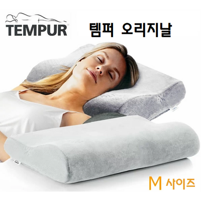 TEMPUR 템버베개 한정 당일출하 ORIGINAL PILLOW M사이즈, 1개, 그레이_쾌적한 수면 환경을 만들어주는 템퍼 베개