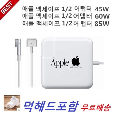 APPLE 애플 맥세이프1 맥세이프2 충전기 어댑터 45W 60W 85W, 45W-1+덕헤드