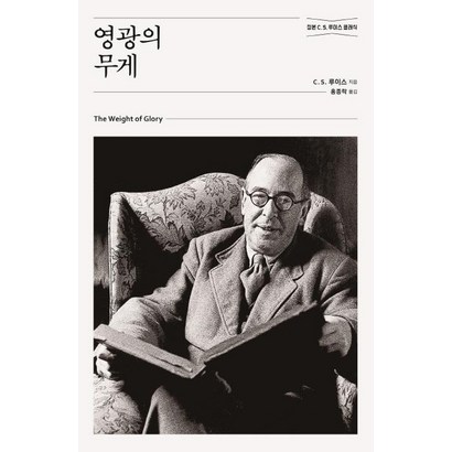 [홍성사]영광의 무게  - 믿음의 글들 262