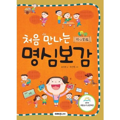 [미래주니어]처음 만나는 명심보감 리뷰후기