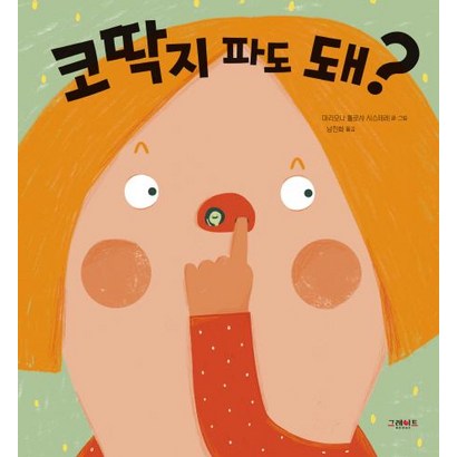 코딱지 파도 돼?