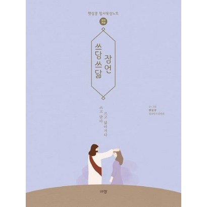 [규장]쓰담쓰닮 잠언 : 개역개정 - 햇살콩 필사묵상노트