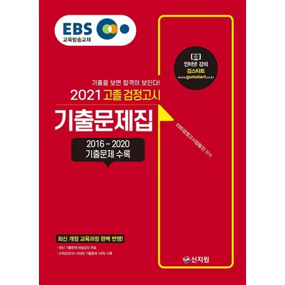 [신지원]2021 EBS 고졸 검정고시 기출문제집