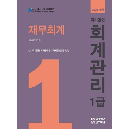 [삼일인포마인]2021 회계관리1급 재무회계
