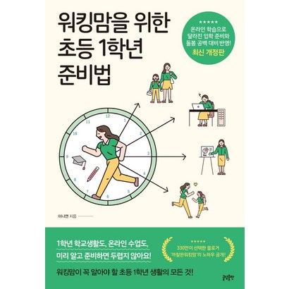 [글담출판]워킹맘을 위한 초등 1학년 준비법